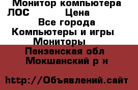 Монитор компьютера ЛОС 917Sw  › Цена ­ 1 000 - Все города Компьютеры и игры » Мониторы   . Пензенская обл.,Мокшанский р-н